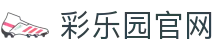 彩乐园·(中国区)官方网站